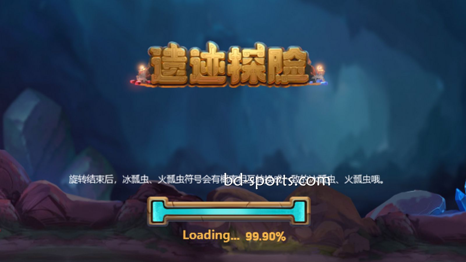 火博体育DB电子精心打造刺激的冒险体验《遗迹探险》,值得一试