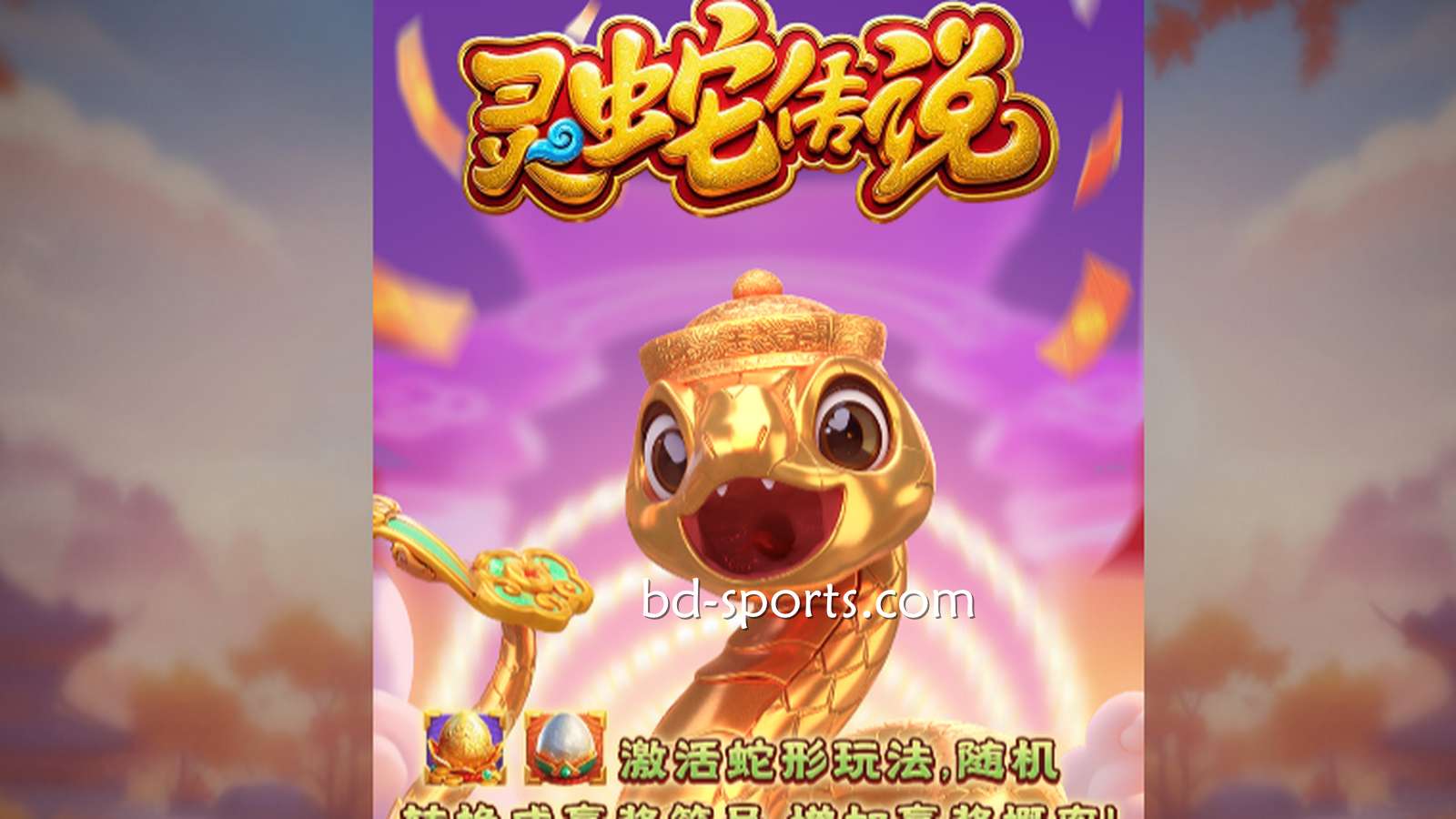 火博体育DB电子带玩家体验《灵蛇传说》游戏，奖金最高可达7700X
