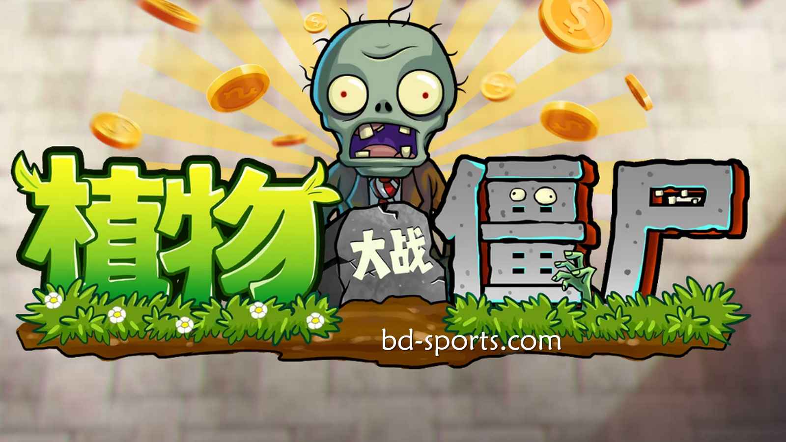 火博体育DB电子《植物大战殭尸》游戏，太刺激了吧