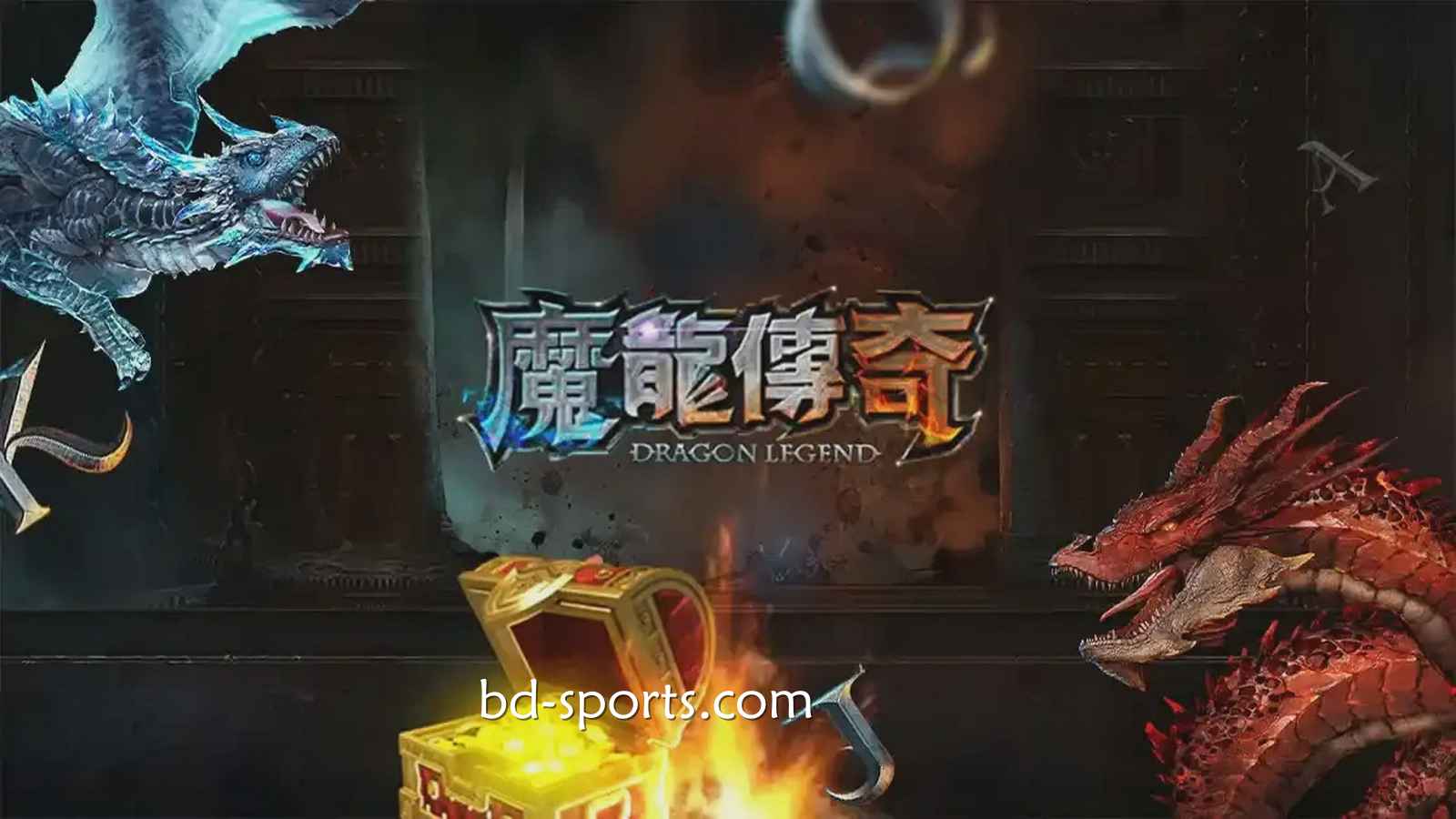 火博体育有《魔龙传奇》游戏吗？怎样玩更容易赚钱？