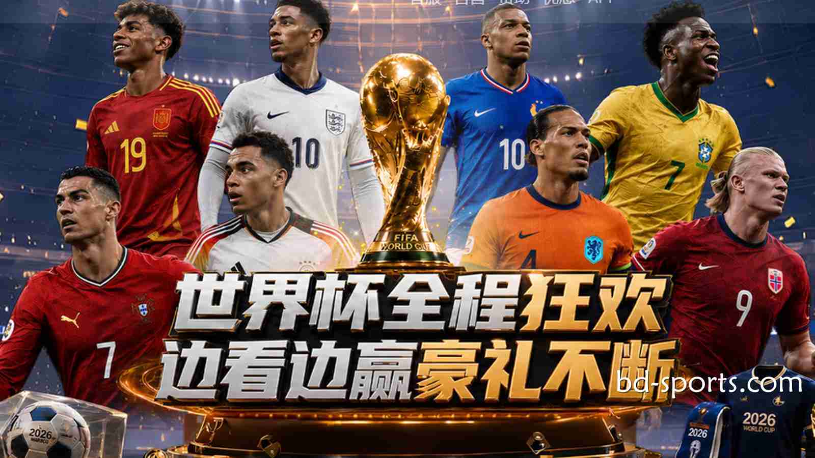 亿元红利狂欢:火博体育2026世界杯最全优惠活动与通关指南